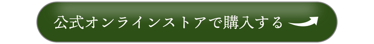 公式オンラインストアで購入する