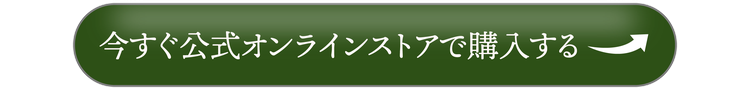 今すぐ公式オンラインストアで購入する