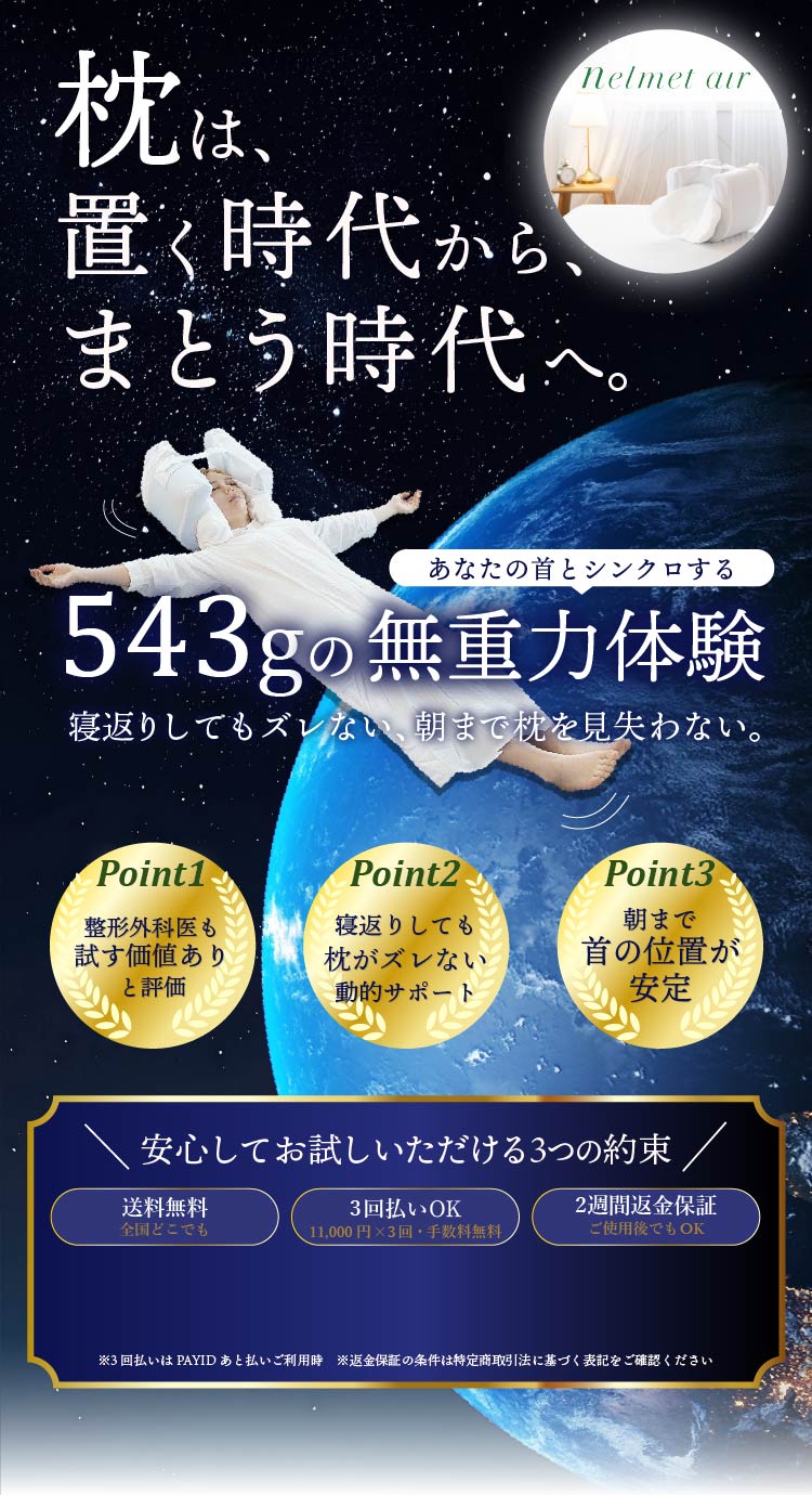 ねるメットエア - 枕は、置く時代から、まとう時代へ。543gの無重力体験
