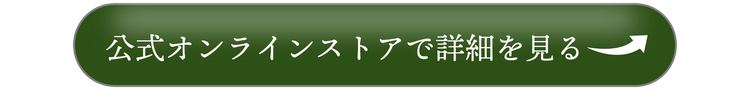 公式オンラインストアで詳細を見る