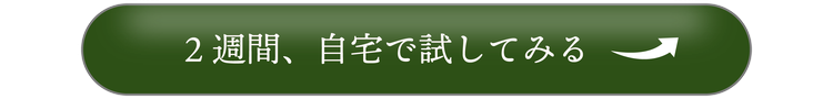 2週間、自宅で試してみる